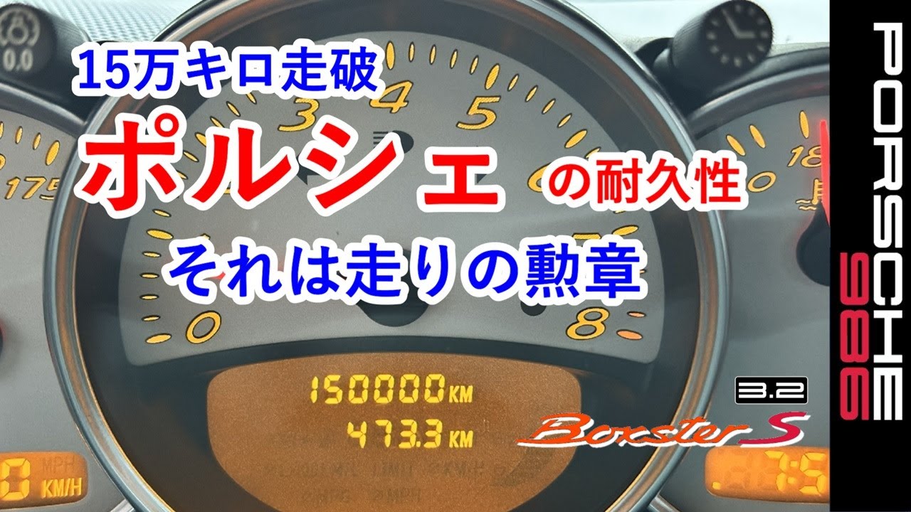 【ポルシェ　15万キロ走破は走りの勲章】ボクスター　986　スポーツカーのぼやき