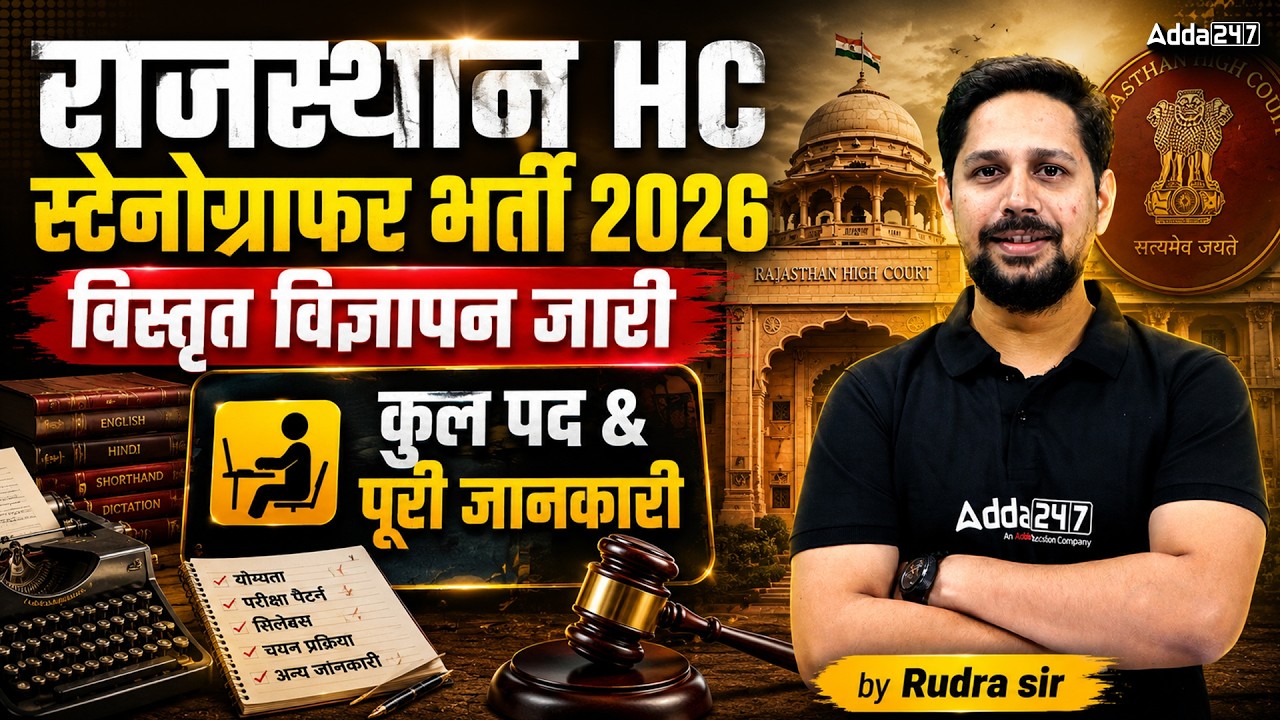 राजस्थान HC स्टेनोग्राफर भर्ती 2026 | विस्तृत विज्ञापन, कुल पद और पूरी जानकारी