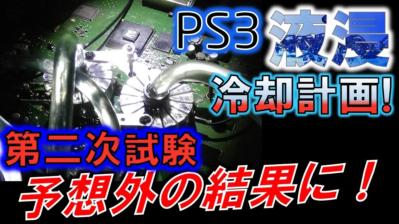 PS3液浸冷却化計画⑪　～第二次冷却試験にてゲームを起動せよ～