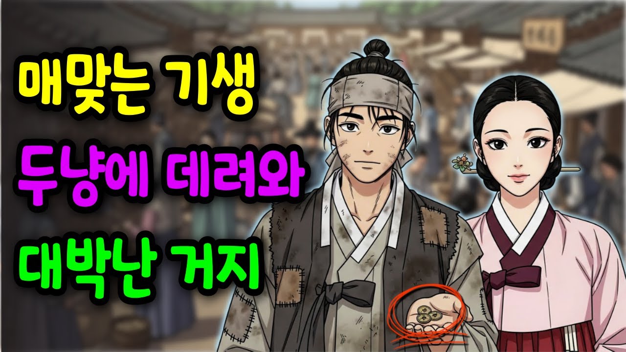 장터에 버려진 기생을 거둔 거지, 판이 바뀌기 시작했다 | 야담 옛날이야기 오디오북 수면동화 조선이야기 재미있는이야기 전설 민담 사연