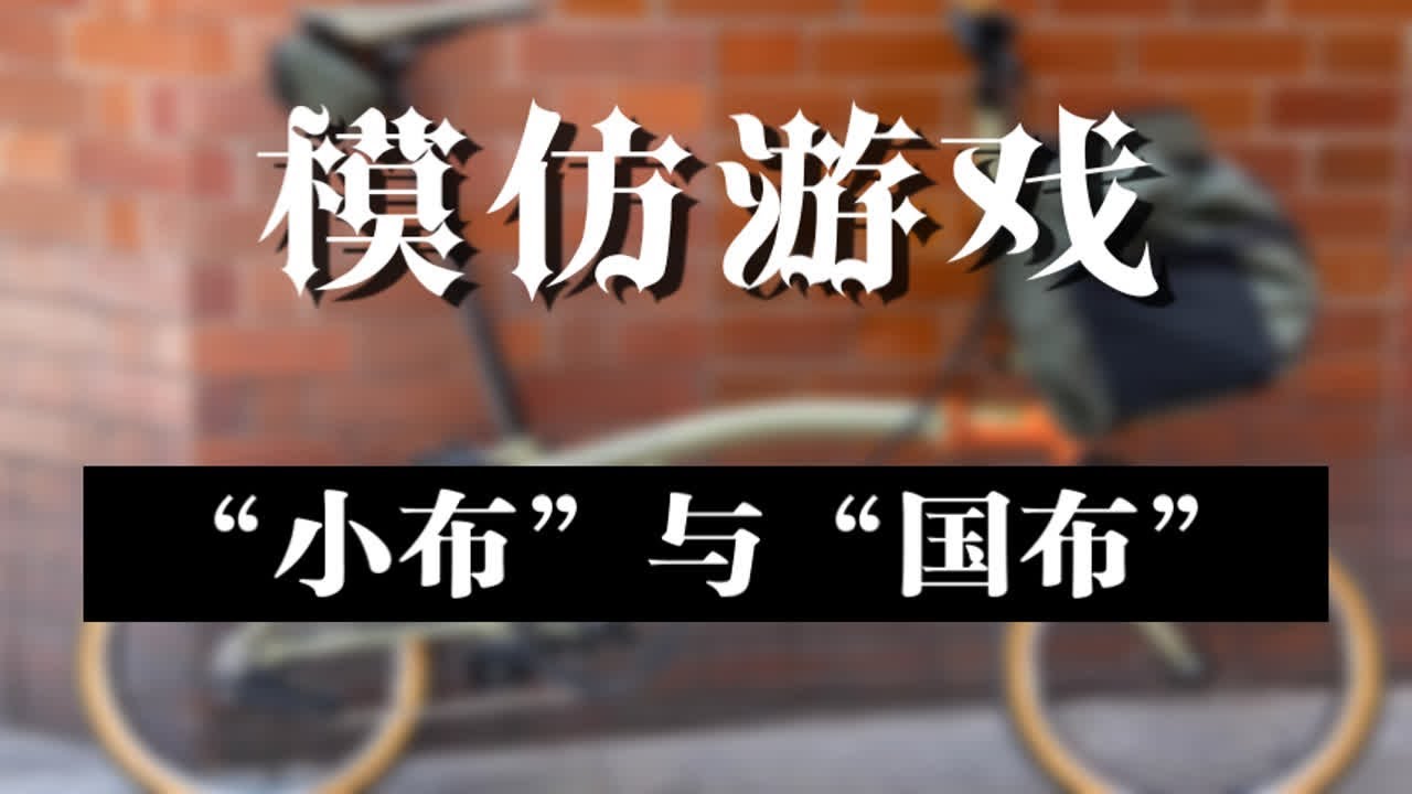 你们不是想听我聊“国布”吗？这个号不要了，来吧