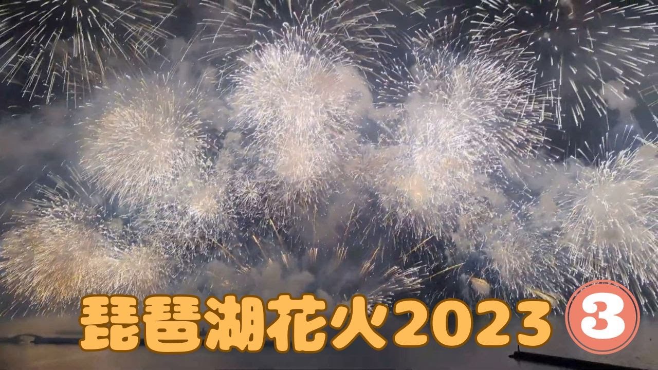 琵琶湖花火2023（３）【Lake Biwa Fireworks 2023 (3)】