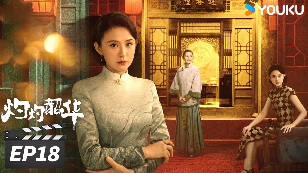 MULTISUB【FULL】灼灼韶华 Wild Ambition Bloom EP18 | 热依扎杨佑宁携手逆袭闯商海！| 热依扎/杨祐宁/茅子俊/柴碧云/唐曾 | 年代剧情片 | 优酷华语剧场