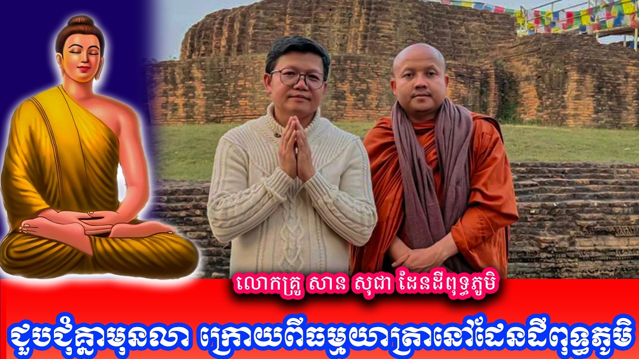 ជួបជុំគ្នាមុនលា ក្រោយពីធម្មយាត្រានៅដែនដីពុទ្ធភូមិ លោកគ្រូ សាន សុជា ដែនដីពុទ្ធភូមិ ២០២៦