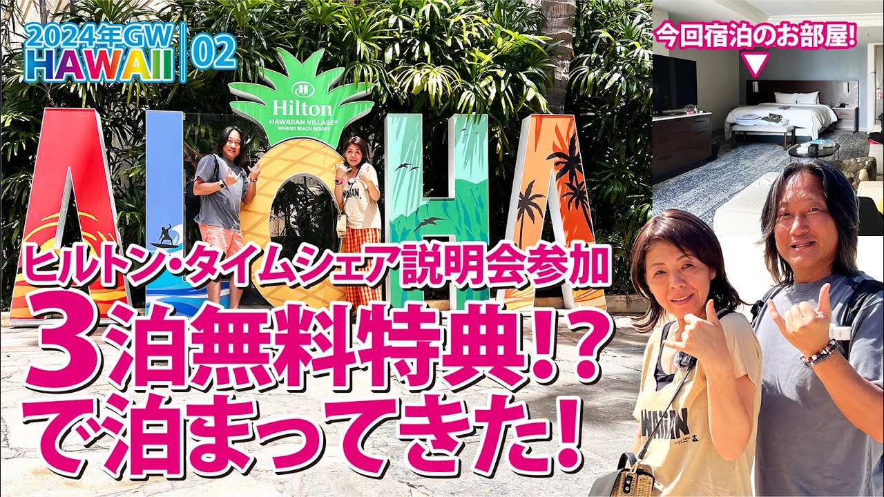 【2024年GWハワイ】ヒルトン・タイムシェア説明会参加 3泊無料特典!?で泊まってきた！