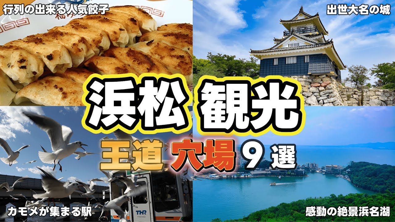 【浜松観光】行く前に見てほしい絶対に外せない！満足度◎の最強観光スポット9選を紹介します！