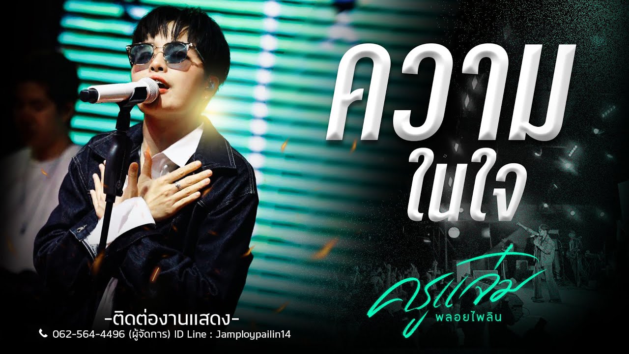 ความในใจ | คณะแจ๋มพลอยไพลิน【แสดงสด 】