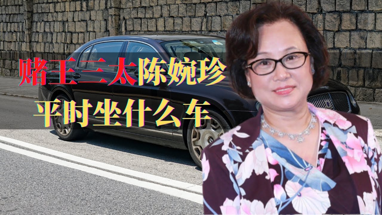 何鸿燊三太陈婉珍，身家10亿美元，她平时坐什么车？
