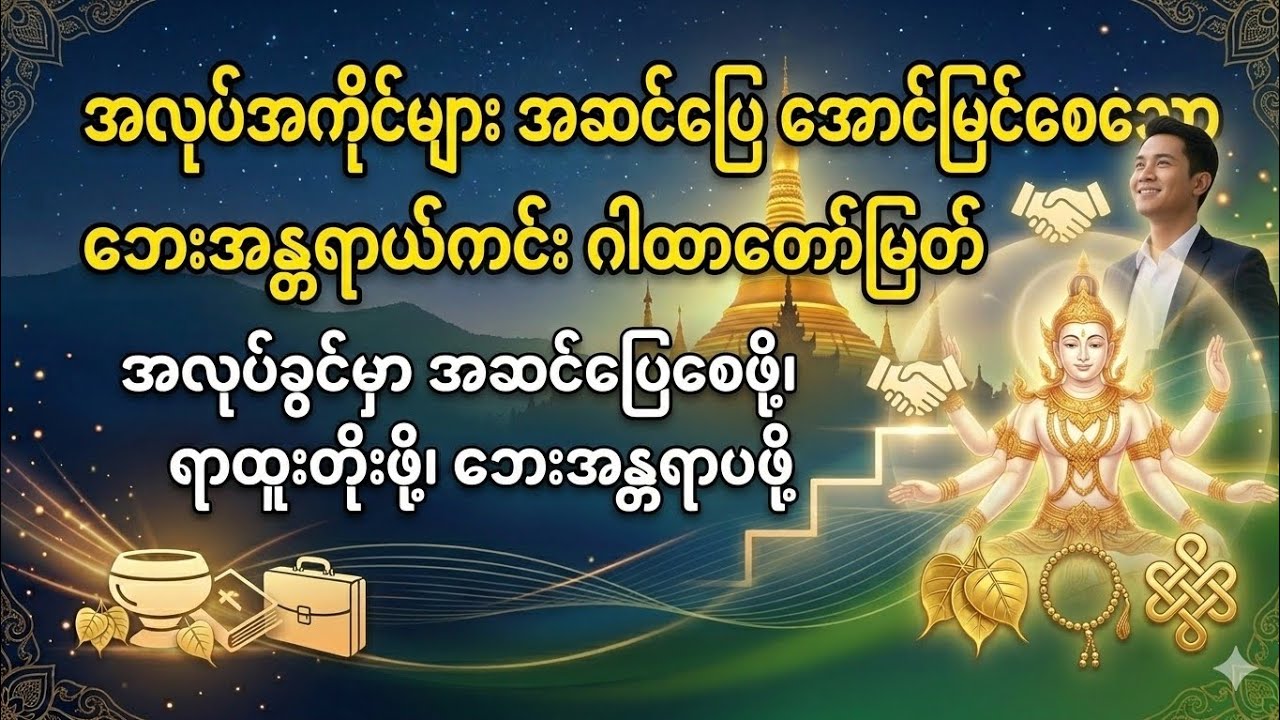 အလုပ်အကိုင် အဆင်ပြေစေသော ဂါထာ #တရားတော်များ #viral #viralvideo #video #viralshorts #မနက်တိုင်းဖွင့် 