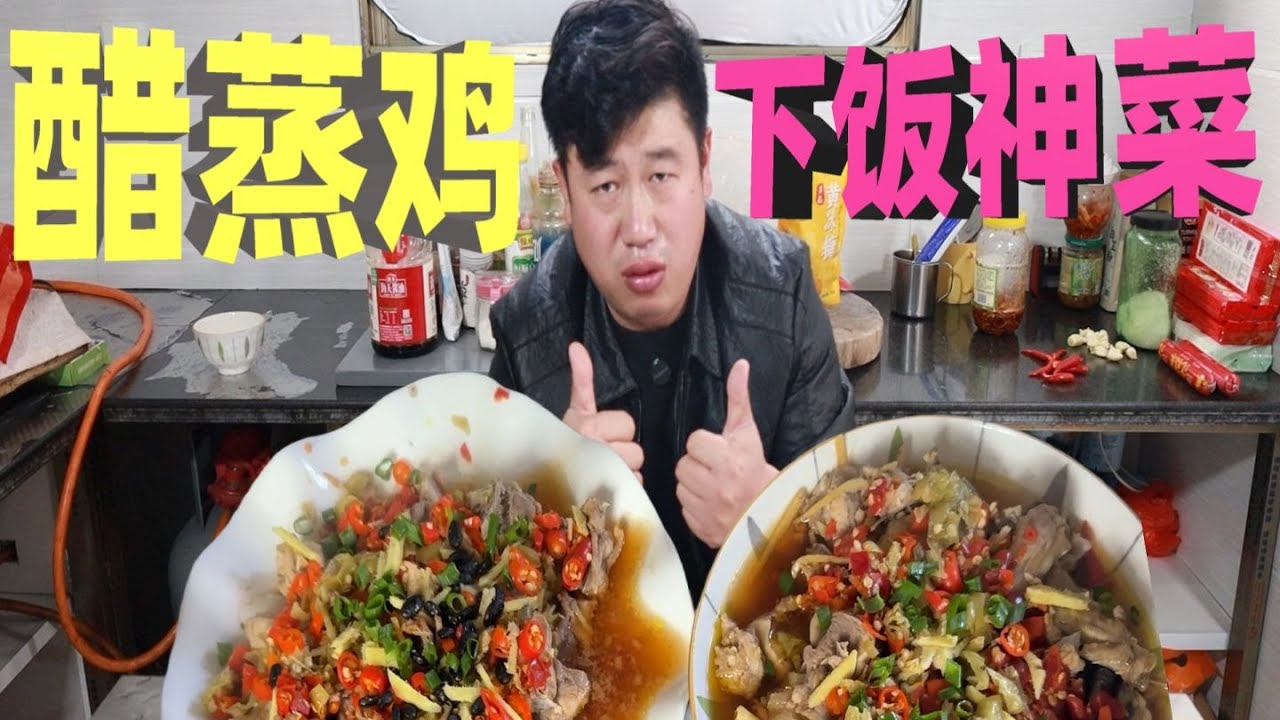 不搞虚的，用自家养的土鸡做湖南醋蒸鸡，小伙吃的停不下来，美滋滋~
