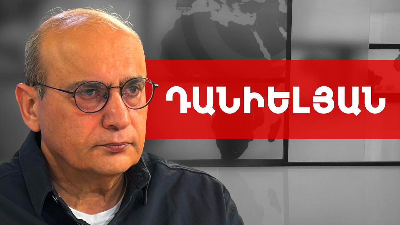 Իրենք մնացել են 2018-ում, հիստերիկան էլ՝ վախի արտահայտություն է. Ստեփան Դանիելյան ///ԽՈՍՔԻ ԻՐԱՎՈՒՆՔ