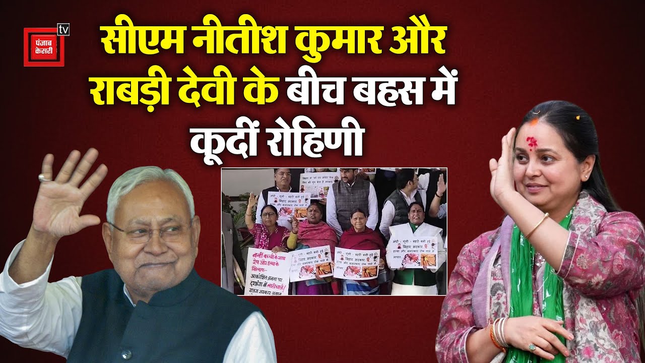 CM Nitish kumar और Rabri Devi के बीच बहस में कूदीं Rohini Acharya,
