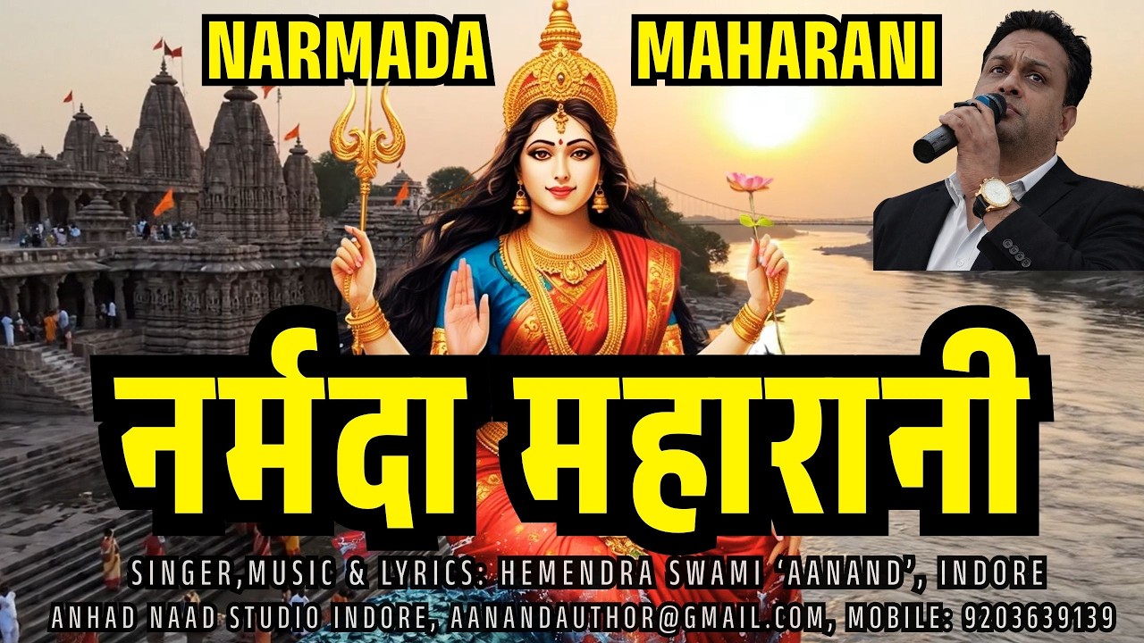 नर्मदा महारानी | Mata Narmada Bhajan Narmade Har | Divine Bhakti Song 2026 #narmada #shiva #mahadev