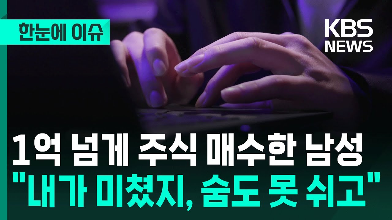 [한눈에 이슈] 1억 넘게 주식 매수한 남성 