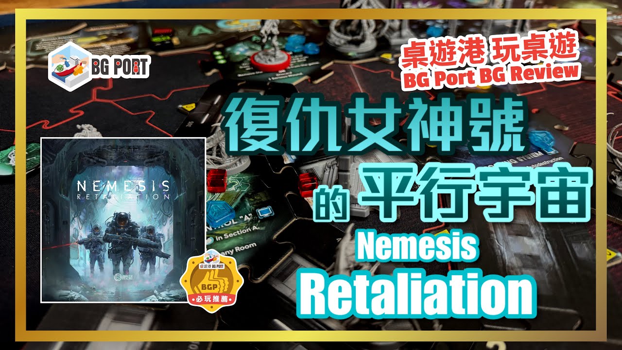 Nemesis: Retaliation (Awaken Realms)︱桌遊港 玩桌遊 BG Port Review(523)︱復仇女神號的平行宇宙