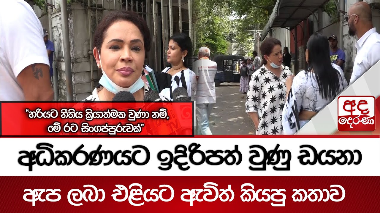 අධිකරණයට ඉදිරිපත් වුණු ඩයනා ඇප ලබා එළියට ඇවිත් කියපු කතාව
