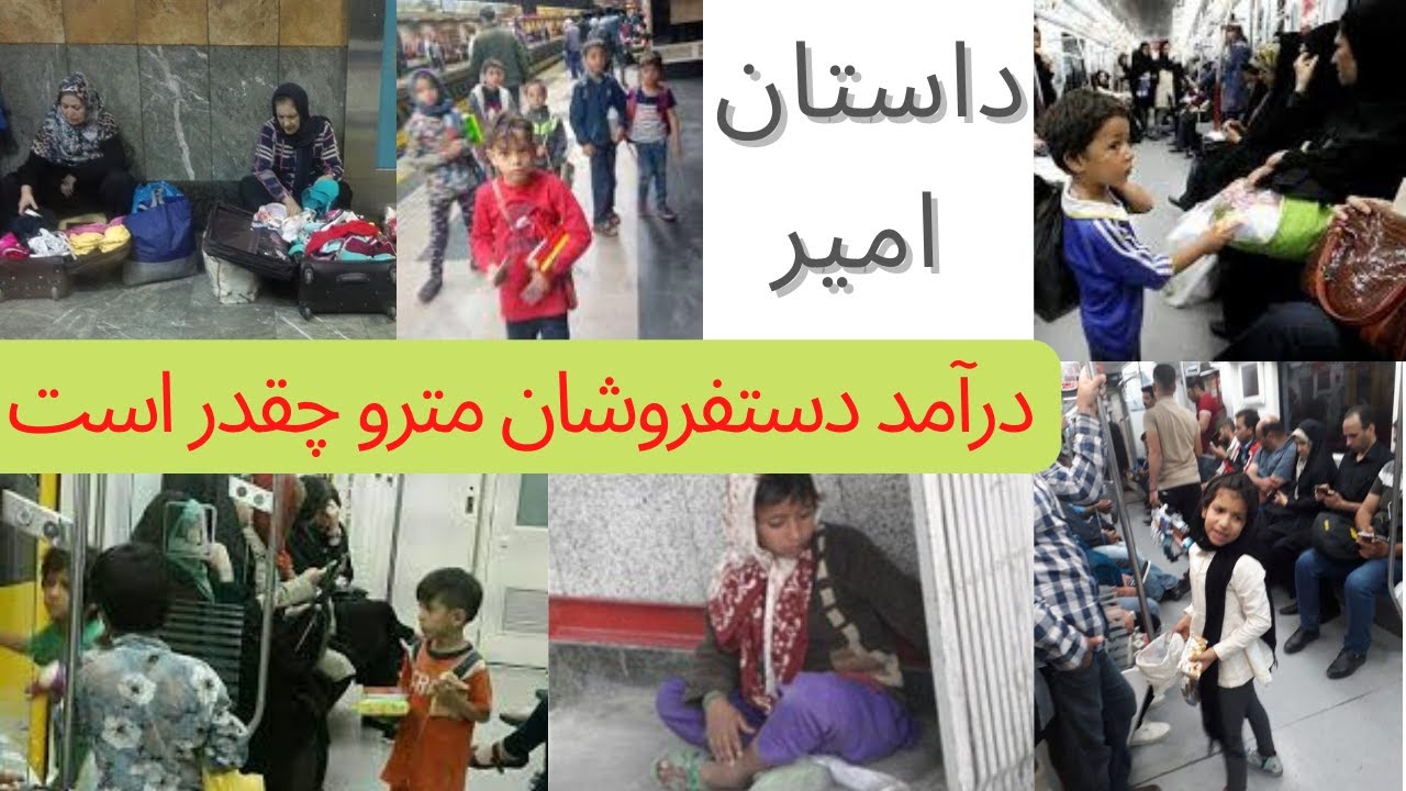 درآمد دستفروشان مترو چقدر است ؟