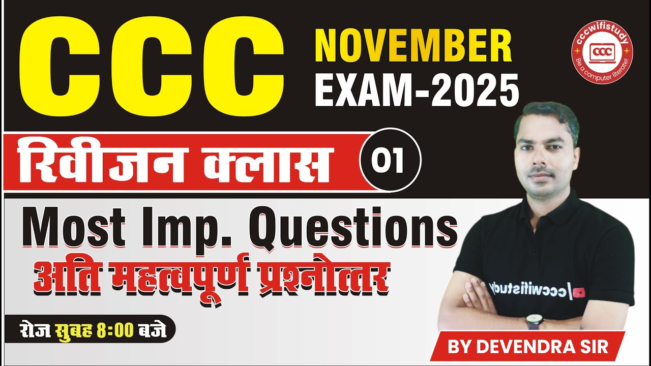 CCC REVISION CLASS NOV EXAM 2025 | DAY-01| CCC OBJECTIVE QUESTION-ANSWER | BY DEVENDRA SIR