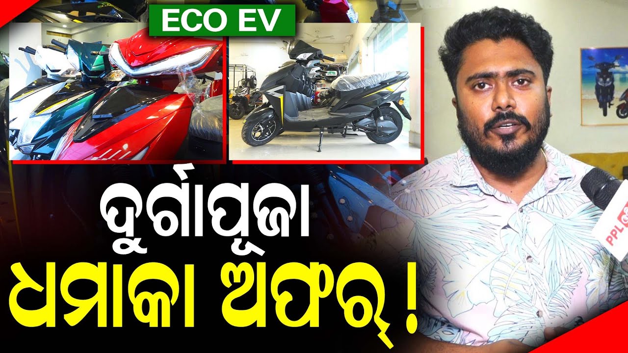 Eco Ev ର ପାର୍ବଣ ଋତୁରେ ଆସିଲା ଦମଦାର୍ ଅଫର୍ ! Cuttack | PPL Odia