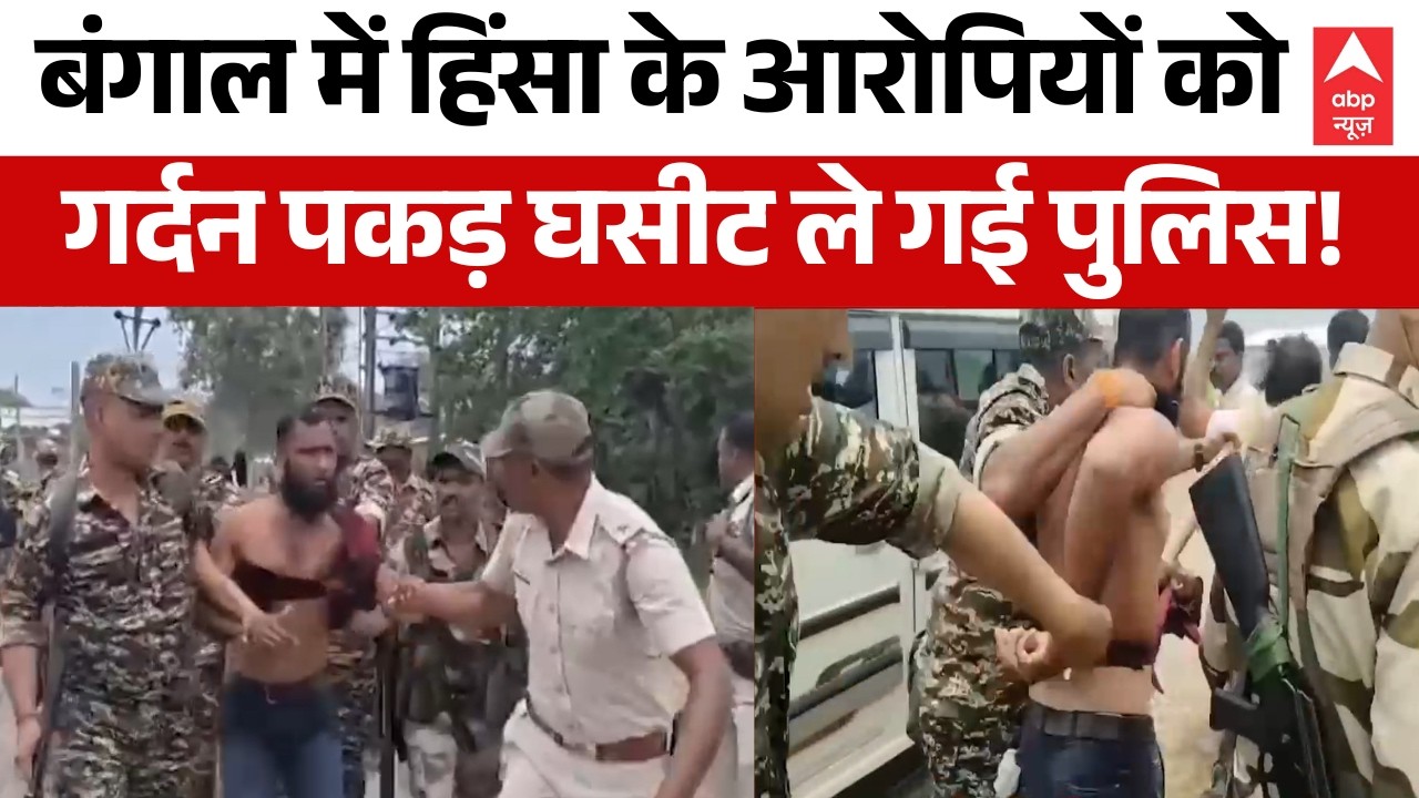 West Bengal Election: Violence के आरोपियों को पुलिस घसीटकर ले गई! | TMC Vs BJP | Mamata | Top News