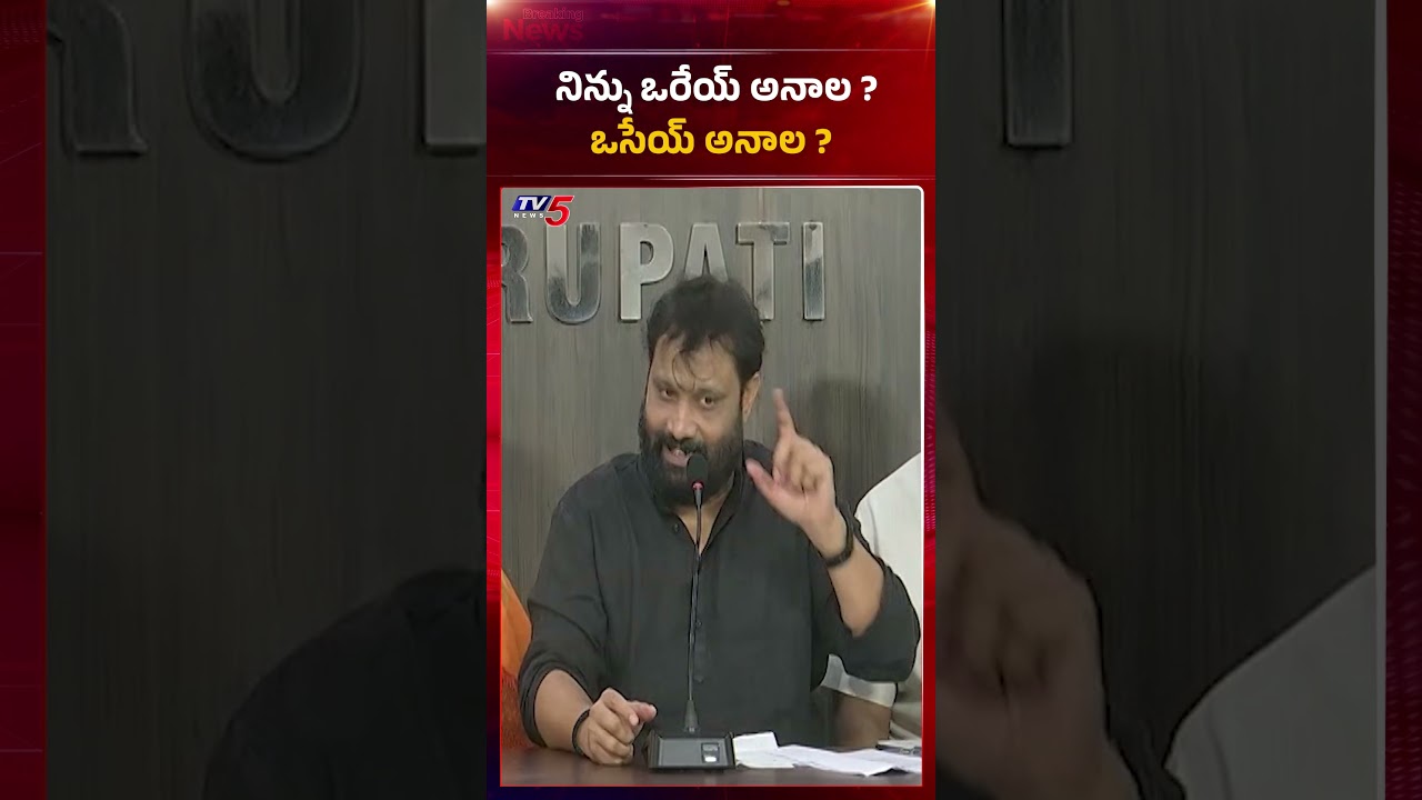 నిన్ను ఒరేయ్ అనాల.? ఒసేయ్ అనాల.? | Janasena Kiran Royal Comments | #ysrcp #tv5news #ysjagan
