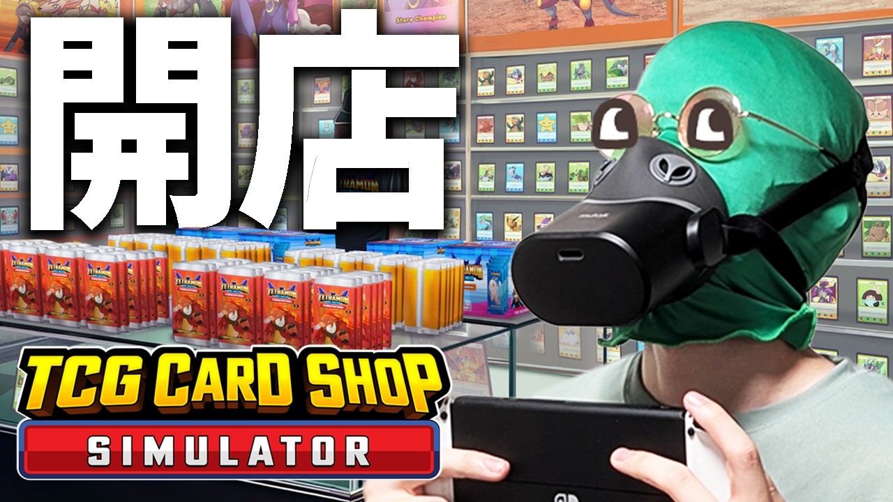 緑鴨は店員を横目にカードをこじ開けるようです #tcgcardshopsimulator  #実体系vtuber #shorts