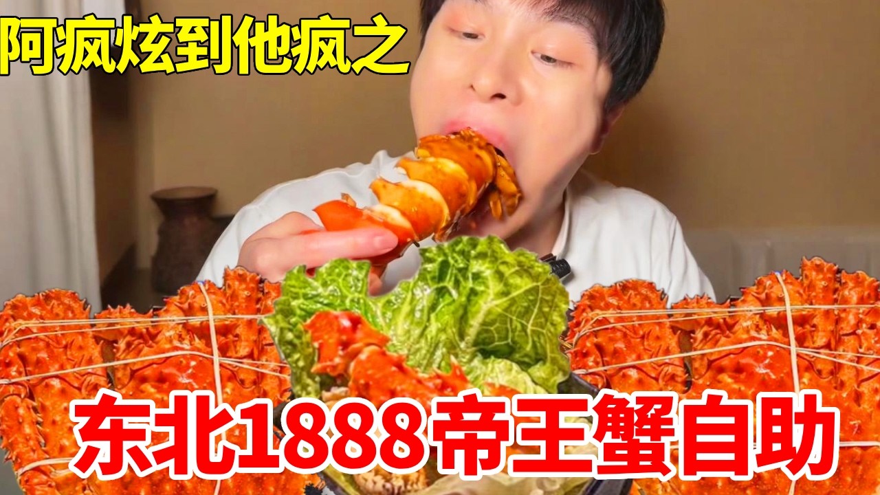 东北1888帝王蟹自助！怒炫50斤海鲜池全部清空！老板血亏4w #自助餐 #帝王蟹 #三文鱼