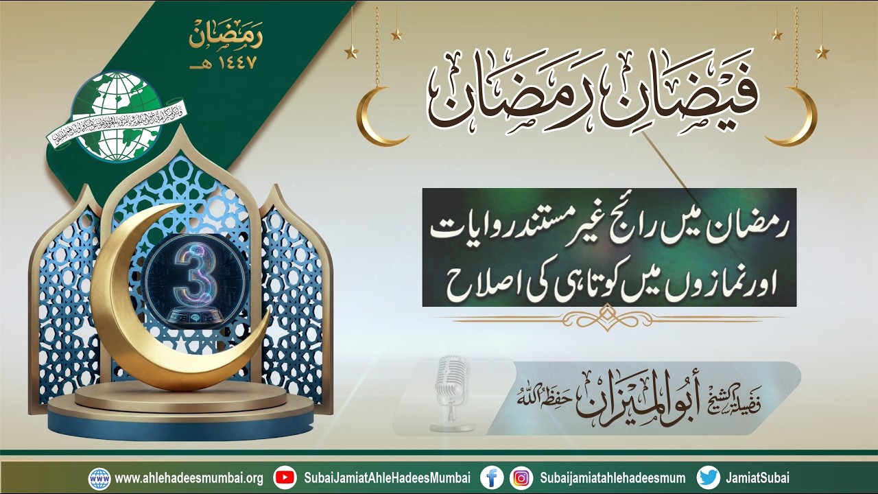 Part 3 | Ramazan mein Rayij Ghair Mustanad Riwayaat aur Namazon mein Kotahi Ki islah | Abulmeezan