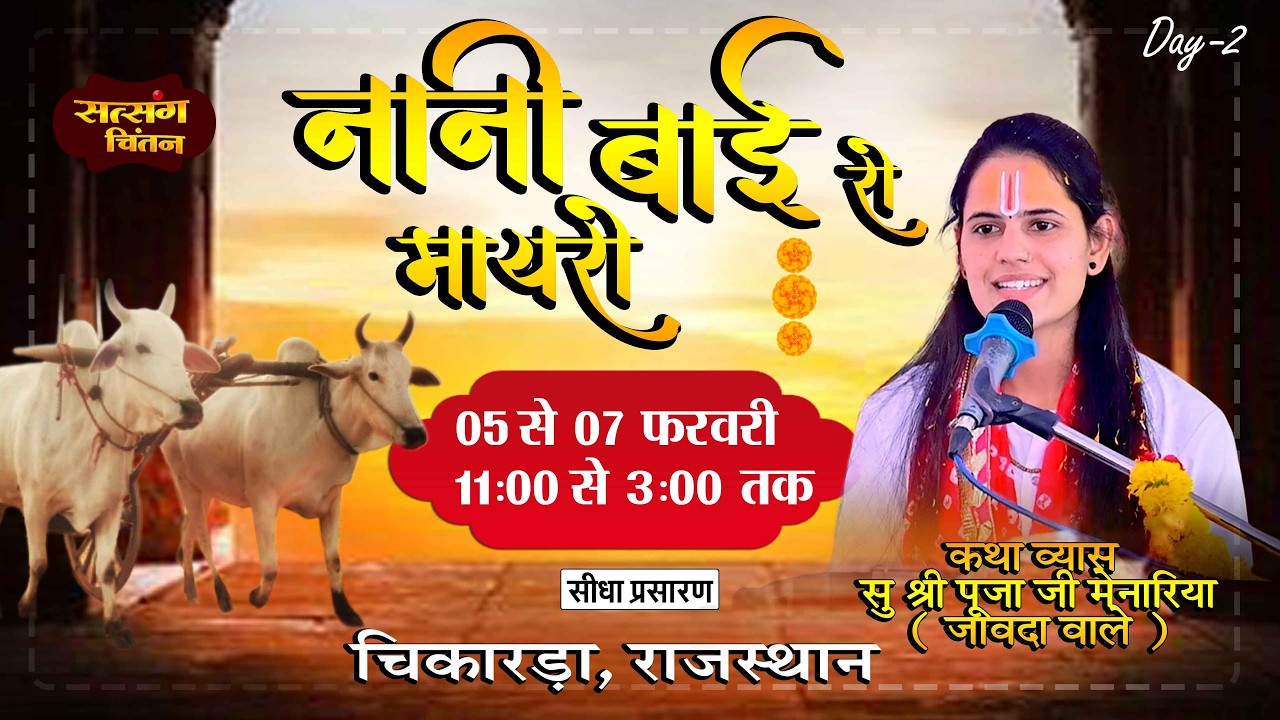 LIVE Day 2 नानी बाई का मायरा  | सुश्री पूजाजी मेनारिया | चिकारड़ा, राजस्थान