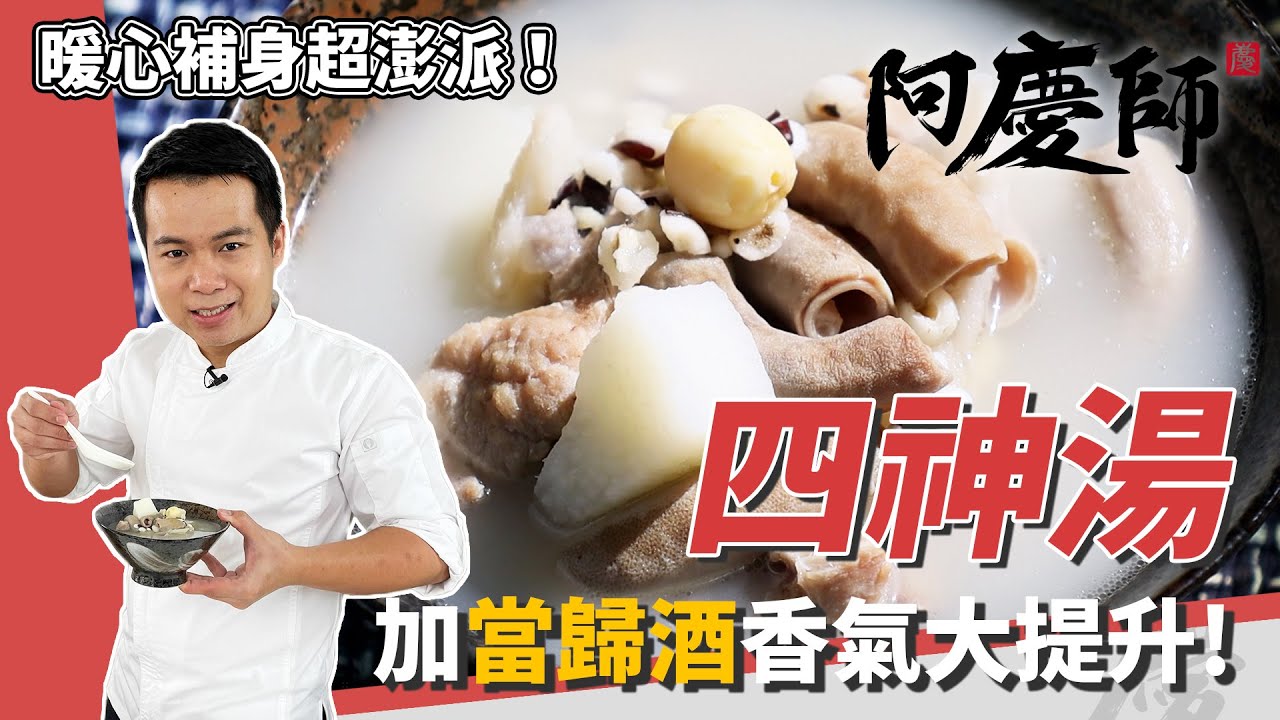 補身湯品「四神湯」，山藥最後加超綿密，當歸酒提香大加分｜蓮子不泡水才會爛！｜阿慶師