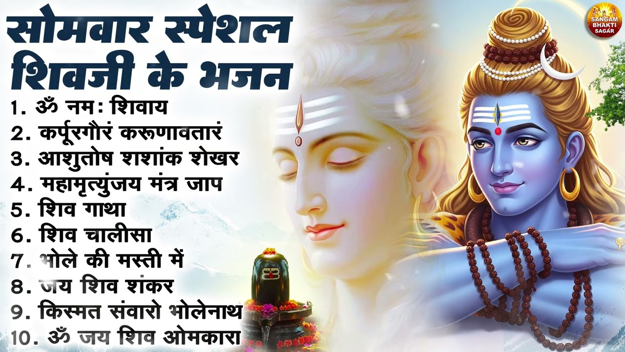 सोमवार भक्ति भजन : ॐ नमः शिवाय, शिव अमृतवाणी, महामृत्युंजय मंत्र, शिव चालीसा, ॐ जय शिव ओंकारा