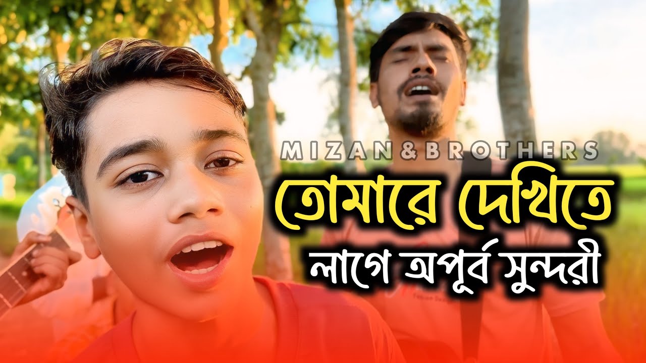 তোমারে দেখিতে লাগে অপূর্ব সুন্দরী | Tumare Dekhite Lage Opurbo Sundori | @mizan_official_69 