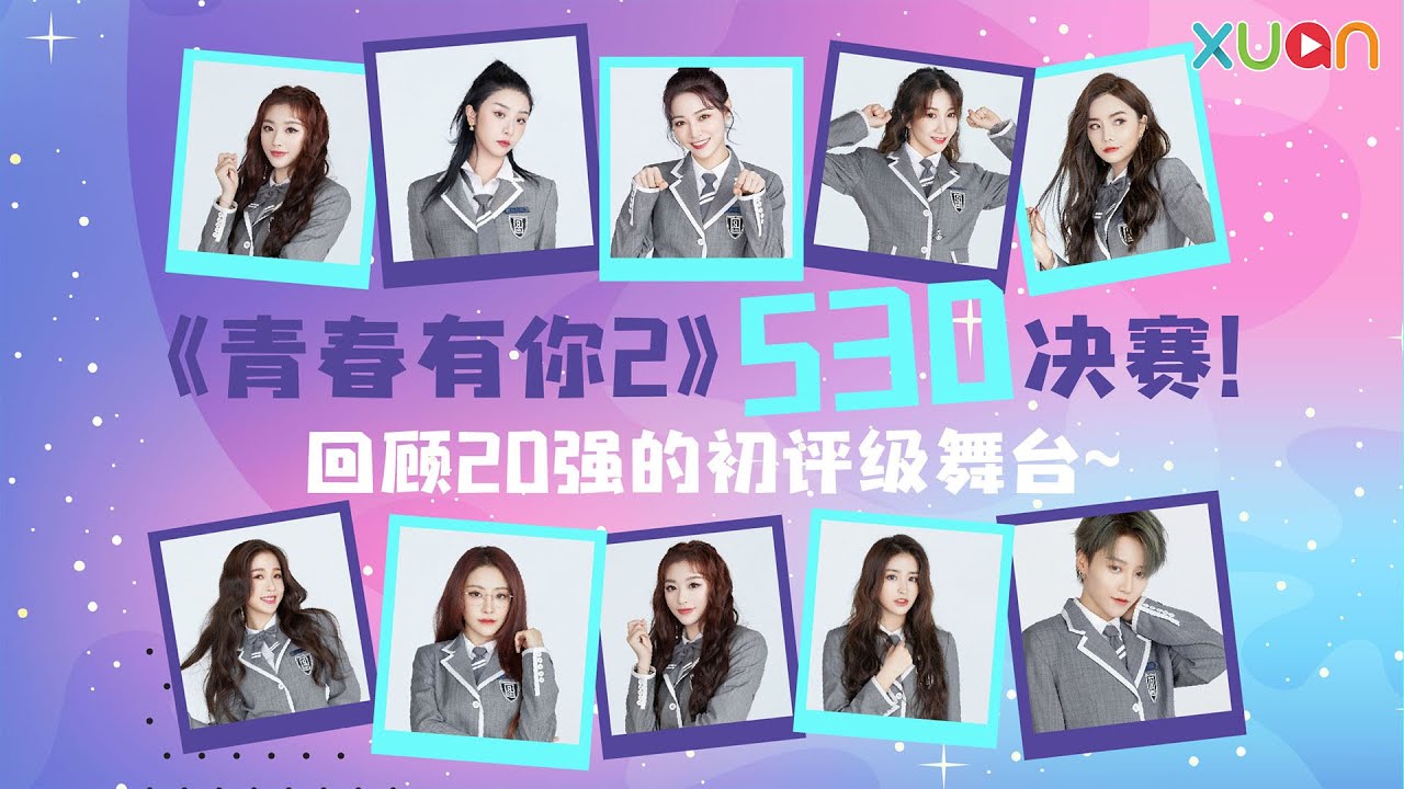 《青春有你2》530决赛！回顾20强的初评级舞台~