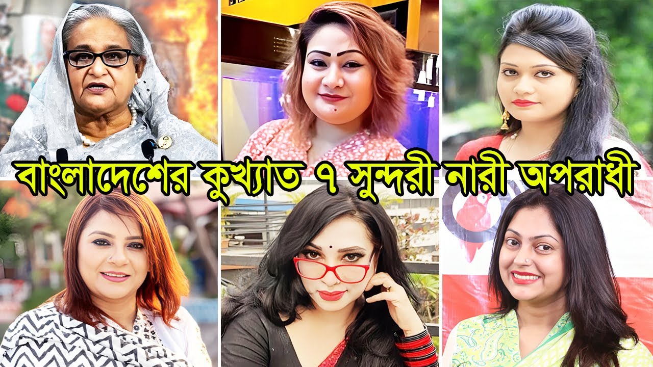 বাংলাদেশের কুখ্যাত ৭ ভয়ঙ্কর নারী অপরাধী | Top 7 Female Criminals in BD