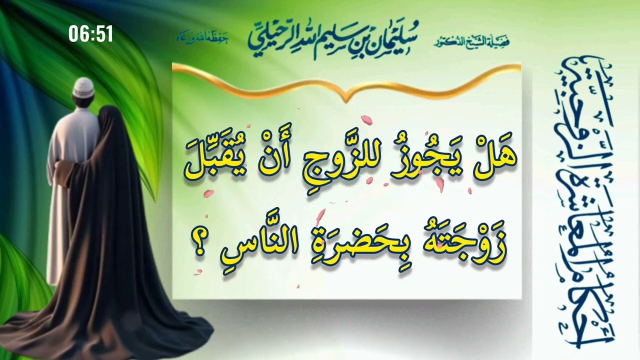 هل يجوز للزوج أن يُقَبِّلَ زوجته بحضرة الناس ❓ الشيخ سليمان بن سليم الله الرحيلي -حفظه الله-