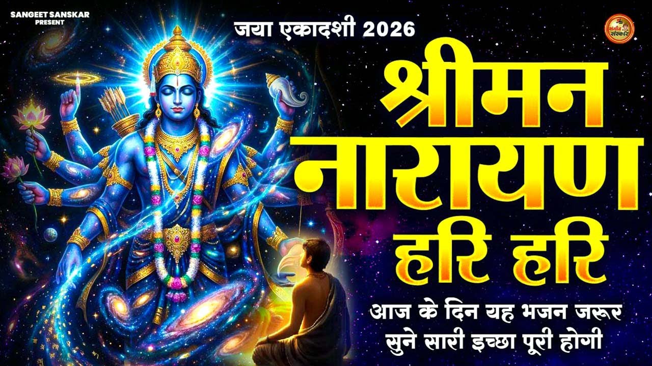 जया एकादशी 2026 स्पेशल :Vishnu Bhajan | Ekadashi Special Bhajan | Jaya Ekadashi#JayaEkadashi2026