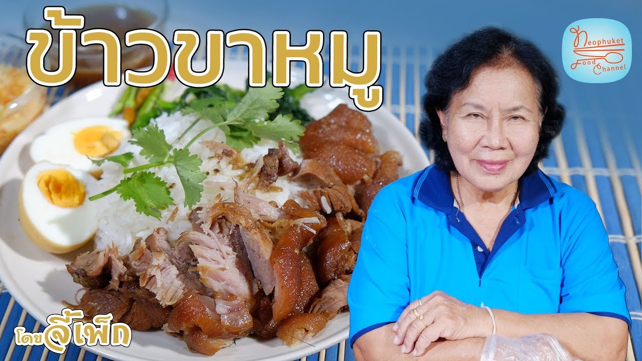 ข้าวขาหมู ทำแบบง่ายๆ กินกันเองในบ้าน แต่อร่อยมากคะ | โดยจี้เพ็ก