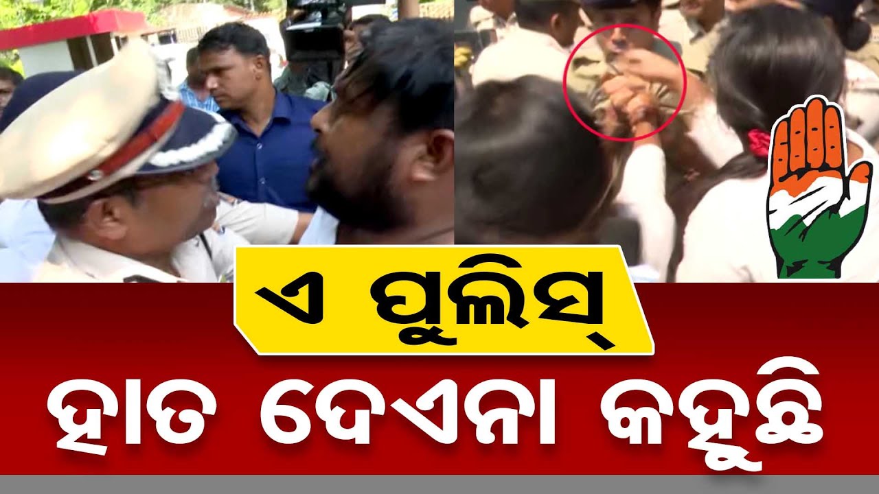 ଏ ପୁଲିସ ହାତ ଦେଏନା କହୁଛି…|| Congress Protest || Odisha Assembly || Odisha Police || Odisha Reporter