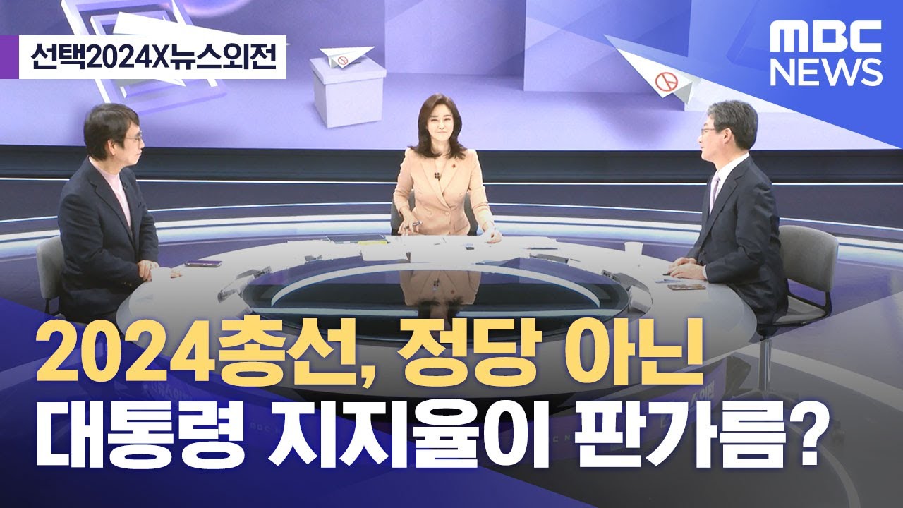 [선택2024X뉴스외전] 2024총선, 정당 아닌 대통령 지지율이 판가름? (2023.12.26/뉴스외전/MBC)
