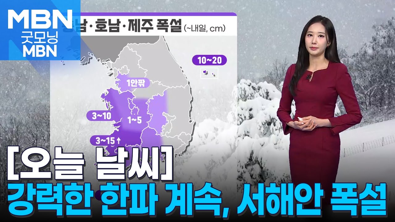 [날씨]오늘도 강력한 한파 계속…충남·호남·제주 폭설 [굿모닝 MBN]