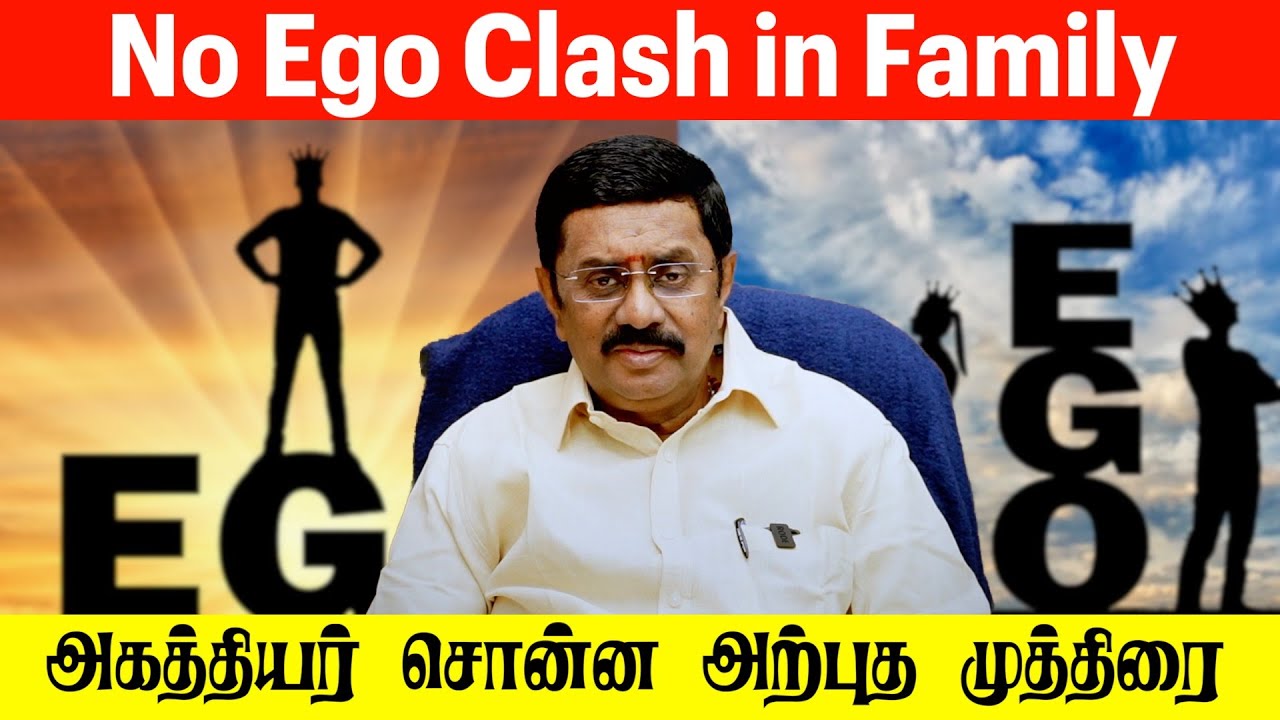 No Ego Clash in Family அகத்தியர் சொன்ன அற்புத முத்திரை