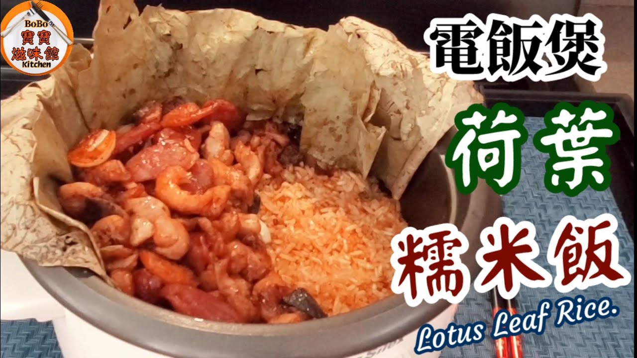 🎀創新簡單電飯煲荷葉飯|省卻用荷葉包飯再蒸一煲完成|Lotus Leaf Rice