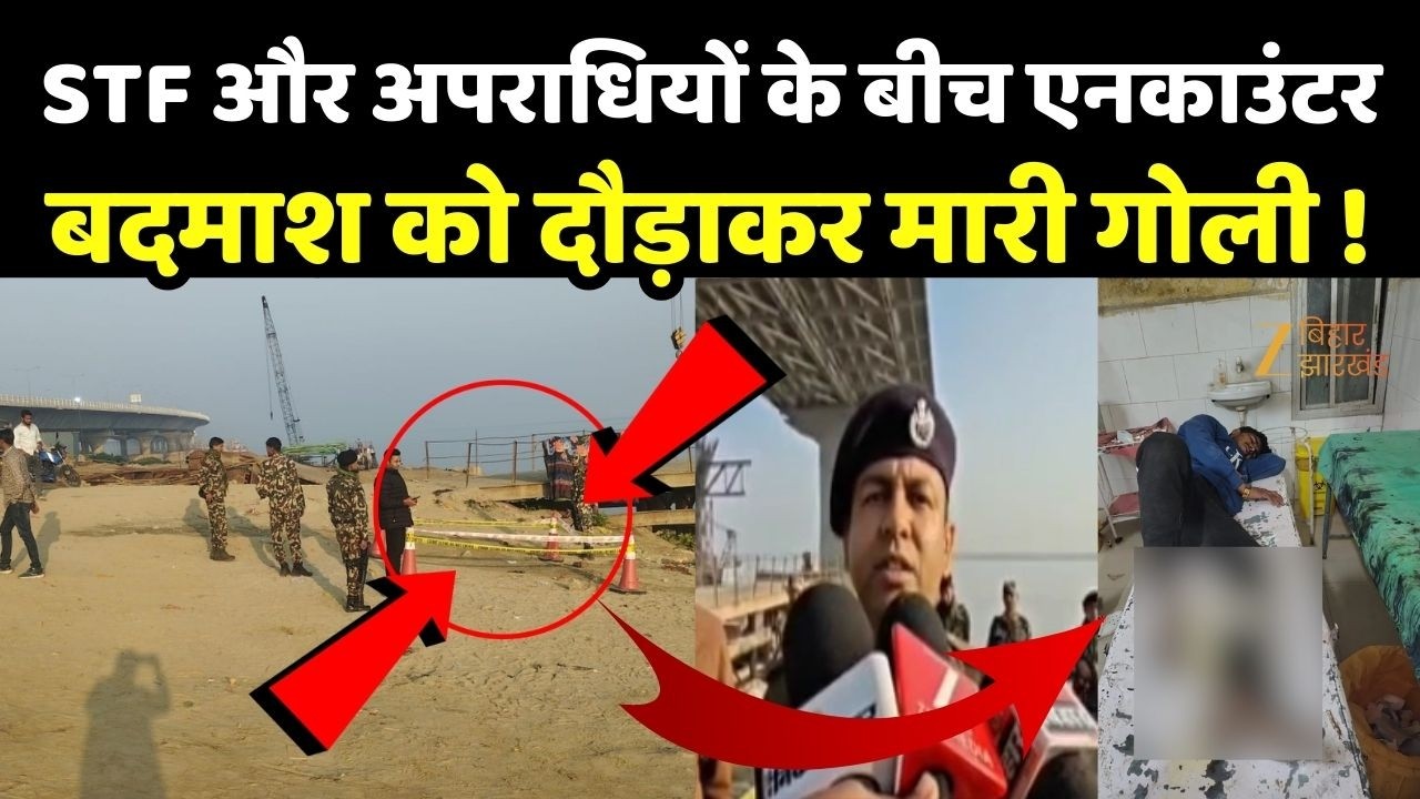 Patna Encounter: पटना में STF और अपराधियों के बीच एनकाउंटर, इलाके में सर्च ऑपरेशन जारी