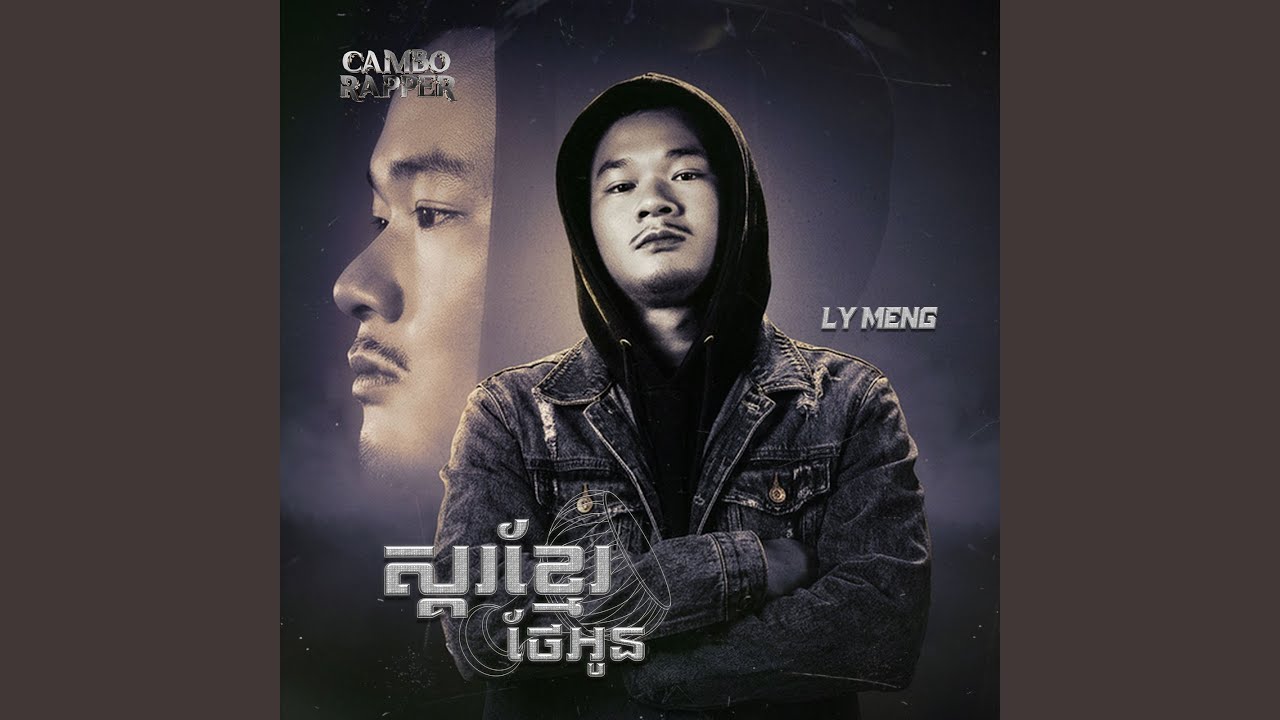 ស្គរខ្មែរថែអូន