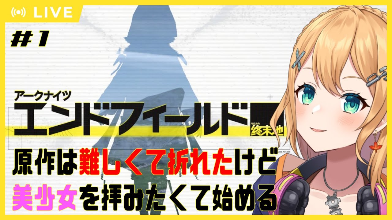 【アークナイツ：エンドフィールド】Part.1 ン゛ィー！って約されたエンドフィを、美少女目当てに始めるのはアリですか？アリだよね？【#Vtuber：照山いぶき】