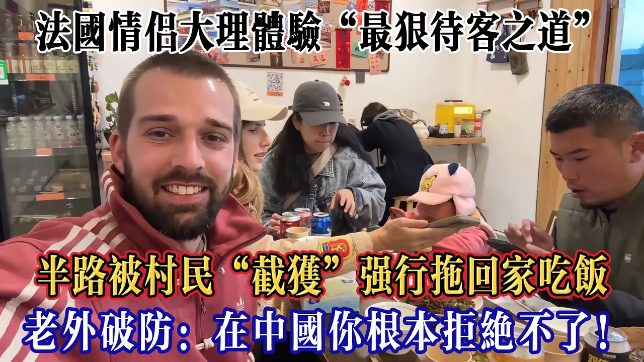 本想征服喜馬拉雅，結果三天沒走出村子！法國情侶大理體驗“最狠待客之道”，臨走還被塞了各種零食和飲料！#Chinatravel #真实的中国 #中国旅游 #外国人在中国 #中国
