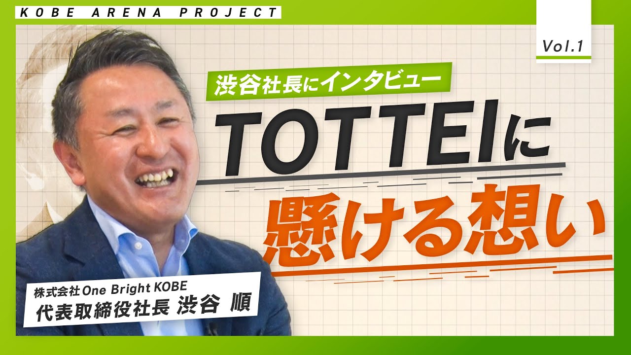 【なぜ神戸にアリーナ？】神戸アリーナプロジェクトはこうして始まった！