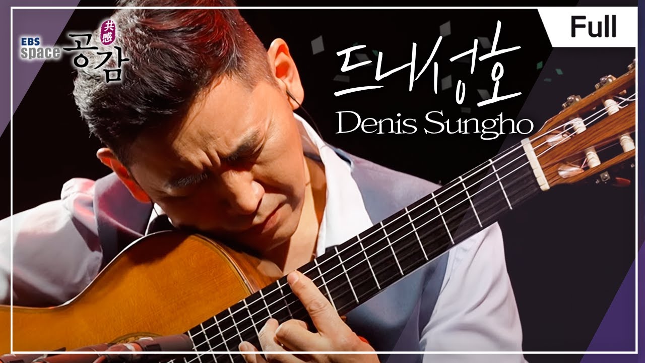 [Full] EBS 스페이스 공감 - 드니성호(Denis Sungho)