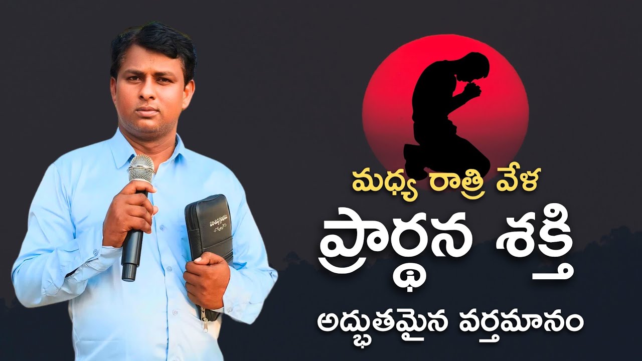 మధ్య రాత్రి వేళ ప్రార్థన యొక్క శక్తి#