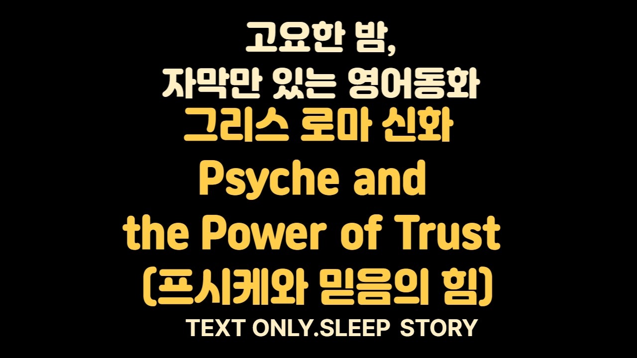 Greek & Roman Mythology | Psyche and the Power of Trust 프시케와 믿음의 힘 | English Bedtime Story